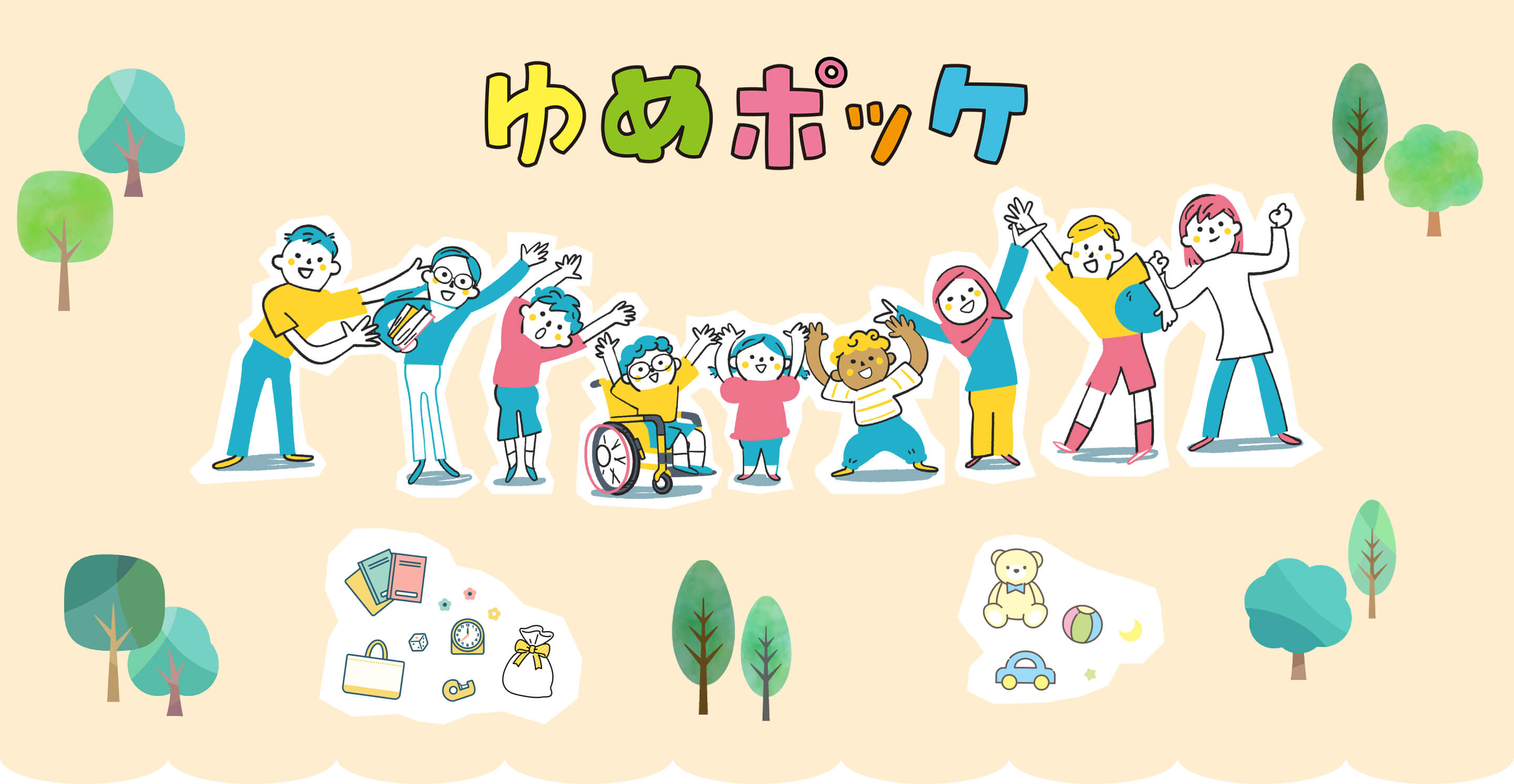 ゆめポッケイメージ画像