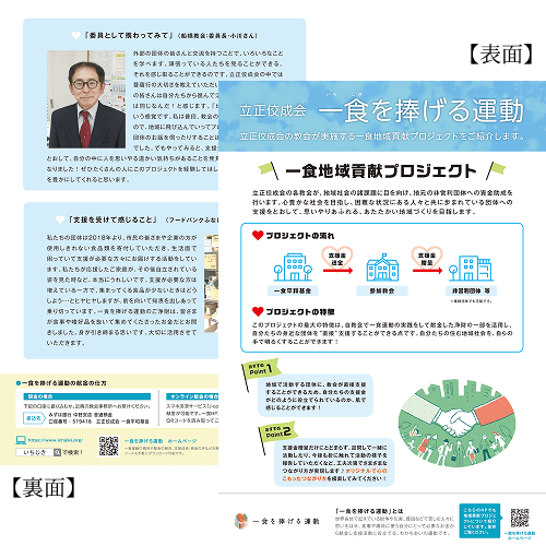 一食支援活動紹介チラシ：一食地域貢献プロジェクト